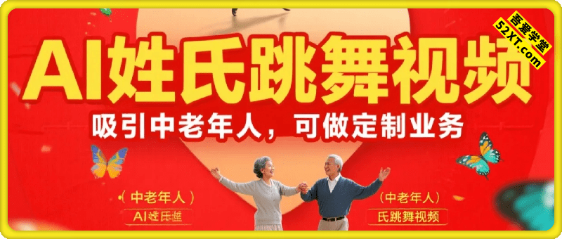 AI姓氏跳舞视频，针对中老年赛道变现方式多，日收益9张+  2025年7月9日10:59:28 314 次浏览
