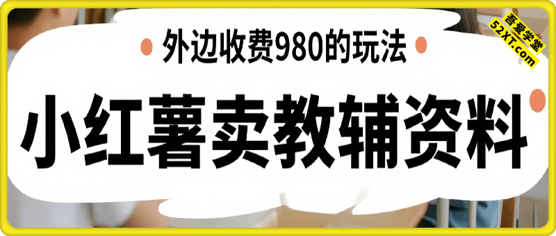 小红书卖教辅资料，月入过1W，外边收费980的玩法
