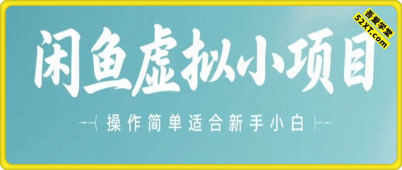 闲鱼虚拟小项目，操作简单，适合新手小白，认真做每天稳定2张