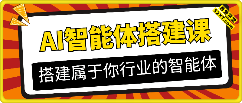 AI智能体搭建课