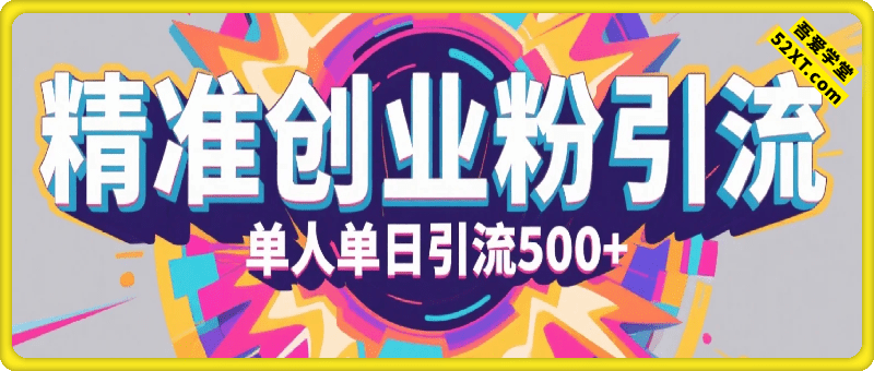 打粉只打精准创业粉，单人单日引流500+