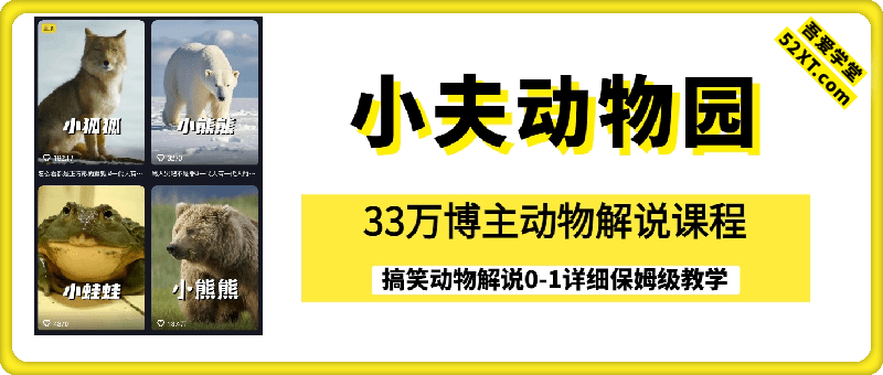 小夫动物园：搞笑动物解说短视频