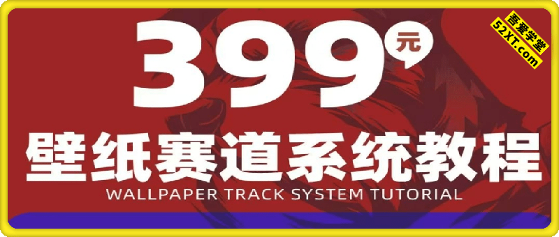 AI壁纸赛道系统课程