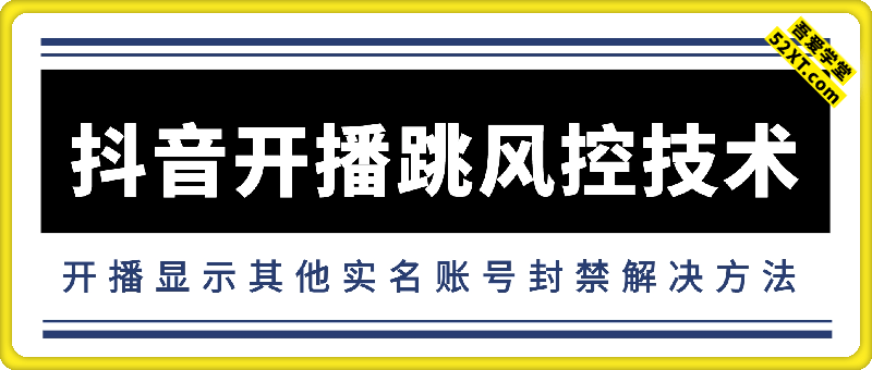 抖音开播跳风控技术