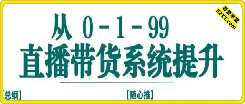 直播带货0-1-99系统实操课