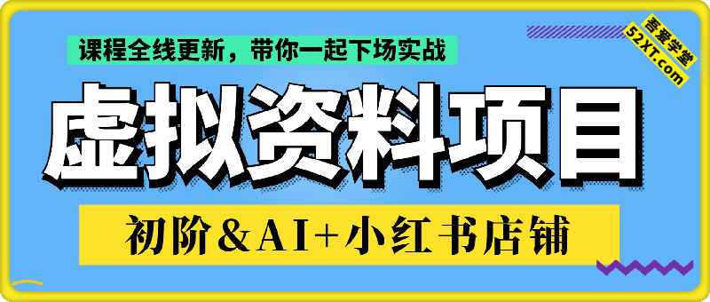 船长虚拟资料项目：初阶&AI+小红书店铺实战操作