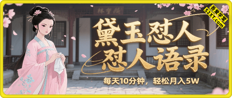 林黛玉怼人语录怼人鸡汤，AI产出图片视频文案，每天十分钟，创作者分成月收益1W+