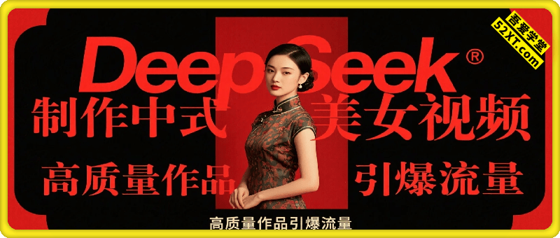 用DeepSeek制作中式美女视频，单日变现1k+，高质量作品引爆流量