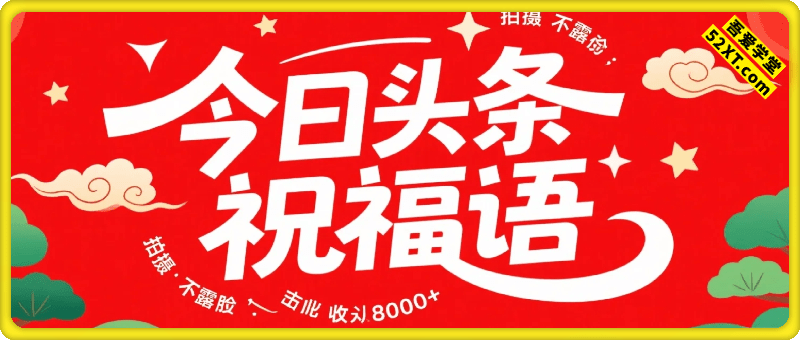 今日头条用AI生成祝福语，不用拍摄，不用露脸，3天8张+