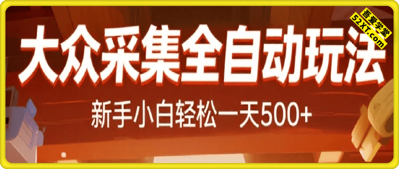大众采集全自动玩法，新手小白轻松一天500+，操作简单零成本