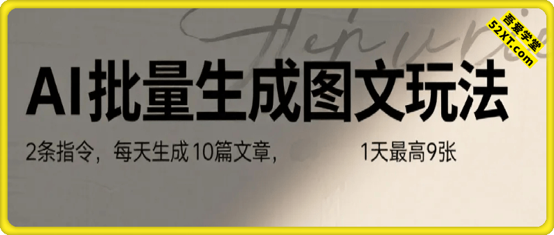 AI批量生成图文玩法，2条指令，每天生成10篇文章，1天最高9张