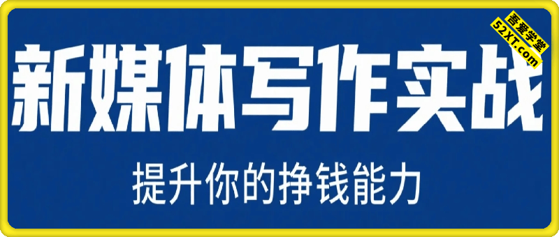 新媒体写作实战，学握最值得投资的职场技能，提升你的挣钱能力
