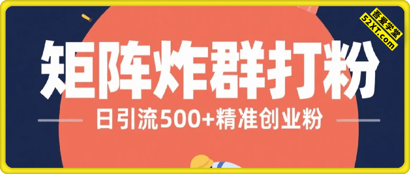 矩阵炸群打粉，日引流500+精准创业粉