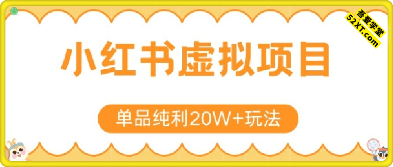 小红书卖虚拟产品，单品纯利20W+玩法分享，4节系列课程