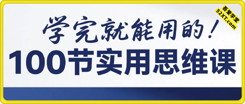 学完就能用的100节实用思维课