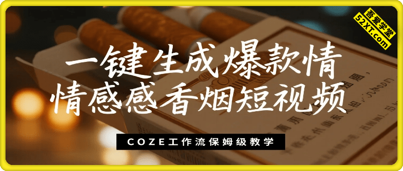 一键生成爆款情感香烟短视频