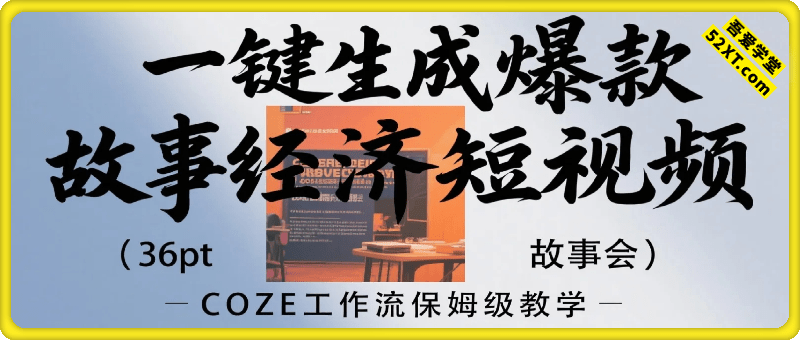 一键生成爆款故事经济短视频