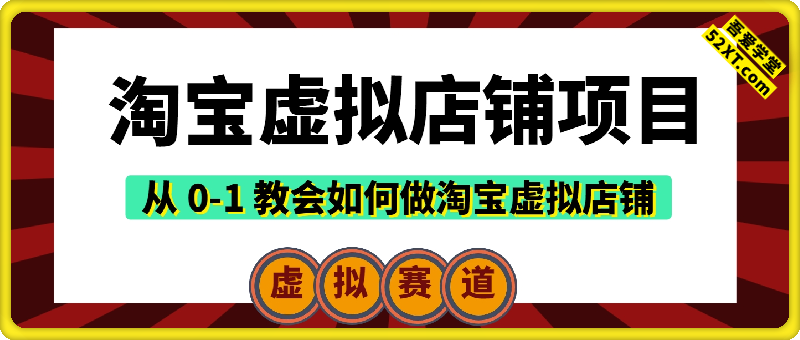 2025年淘宝虚拟店铺项目