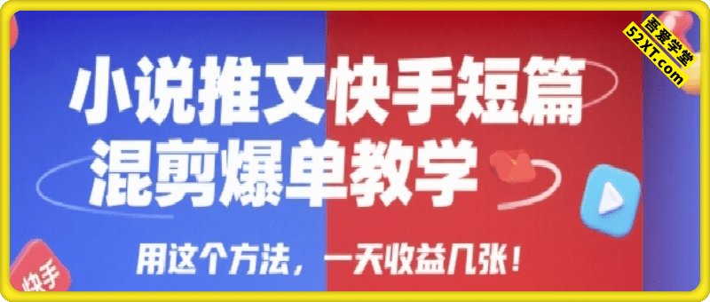 小说推文快手短篇混剪爆单教学，用这个方法，一天收益几张