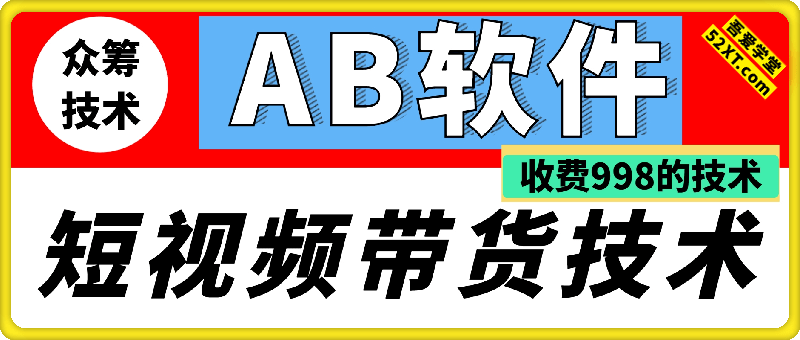 AB技术短视频带货教程，998众筹的技术，需要配合AB软件