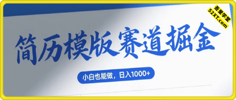 简历模版赛道掘金，小白也能做，保姆级教程，日入1k+【揭秘】