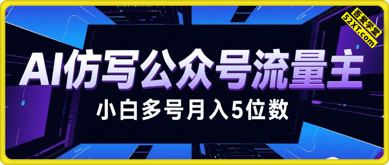公众号流量主，AI仿写无压力，小白多号月入5位数