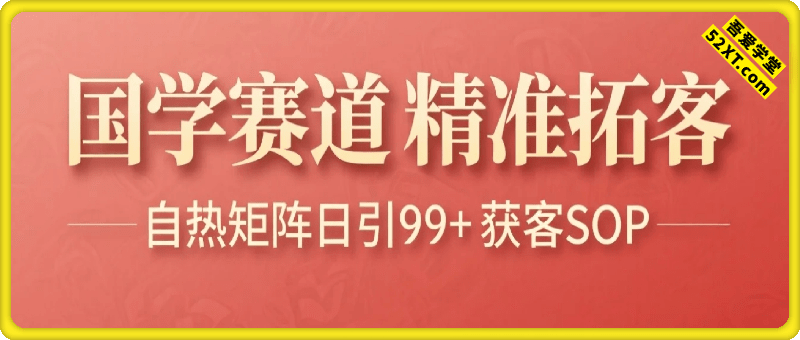 国学赛道精准拓客，自热矩阵日引99+ 获客SOP【揭秘】