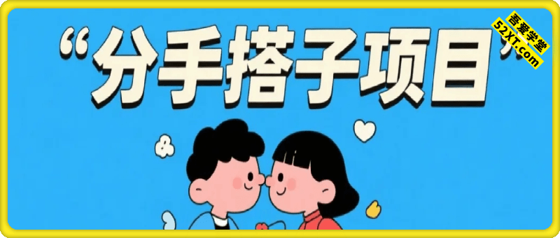 分手搭子项目，1单9.9，日入6张+，小白可做