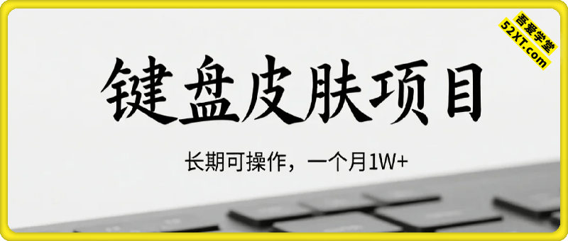 零投入，00后爆品——键盘皮肤项目，长期可操作，一个月1W+