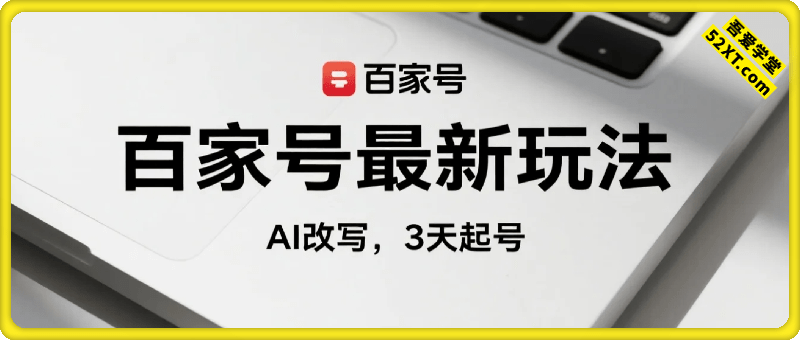 百家号最新玩法，AI改写，3天起号