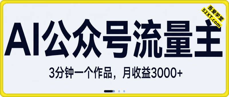 AI流量主，独家赛道新玩法，3分钟一个作品，月收益3k+