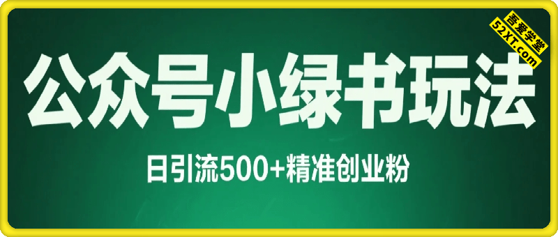 日引流500+精准创业粉，公众号小绿书玩法