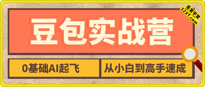 豆包AI实战营：0基础起飞