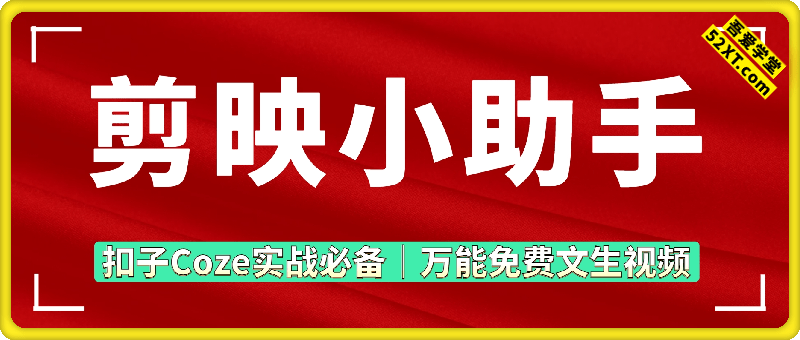 剪映小助手：扣子Coze实战必备