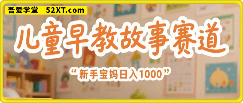 儿童早教故事赛道，利用AI一键生成原创视频，新手宝妈日入1k+【揭秘】
