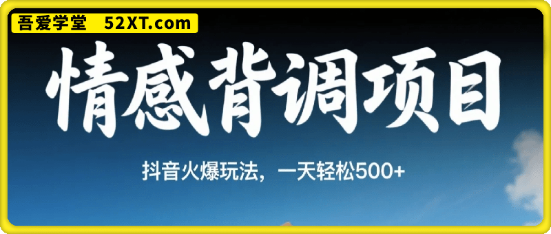 情感背调，一天3条视频，现抖音火爆玩法，一天轻松5张+【揭秘】
