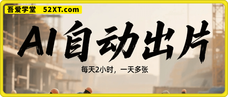 AI自动出片，每天2小时，一天多张，保姆级教程