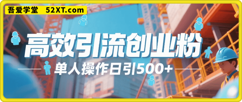 小红书高效引流创业粉，单人操作日引500+精准流量