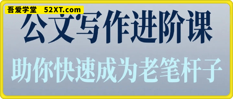 公文写作进阶课，助你快速成为老笔杆子