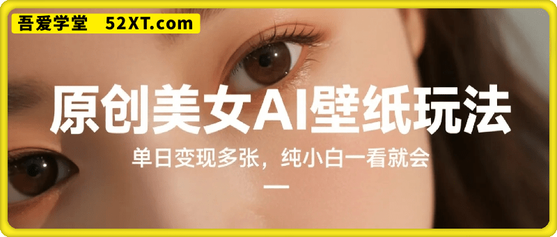 原创美女AI壁纸玩法，单日变现多张，纯小白一看就会