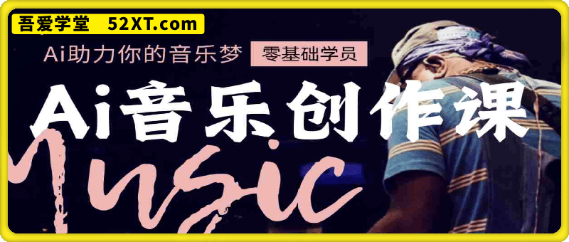 AI音乐创作系列课