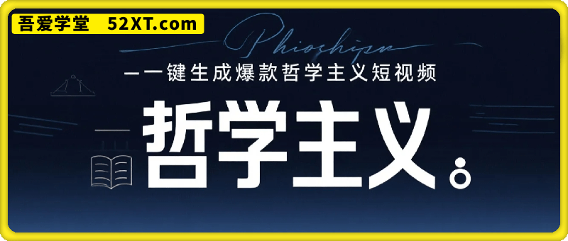 一键生成爆款哲学主义短视频工作流