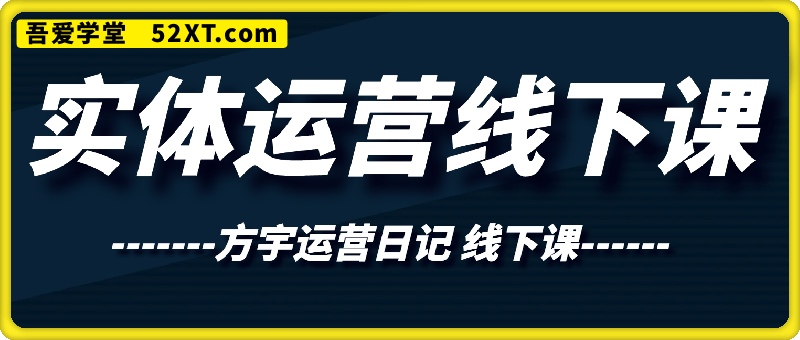 实体运营线下课
