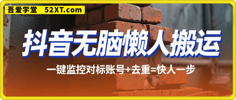抖音无脑懒人搬运一键监控对标账号+去重 快人一步 百分百过审 更容易爆