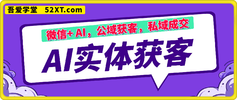 2025AI实体获客，风口必学