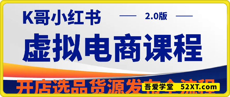K哥小红书虚拟电商课程