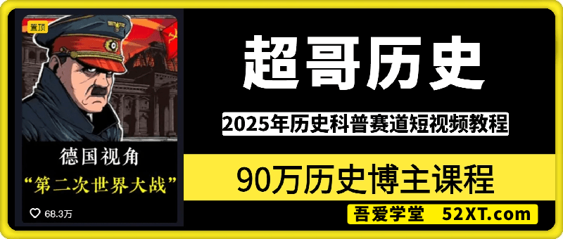 2025年历史科普赛道短视频教程，90万粉丝博主课程