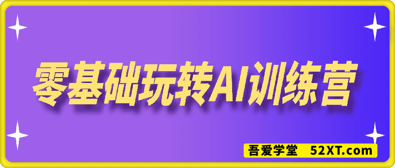 零基础玩转AI训练营