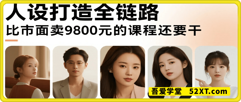 人设打造全链路