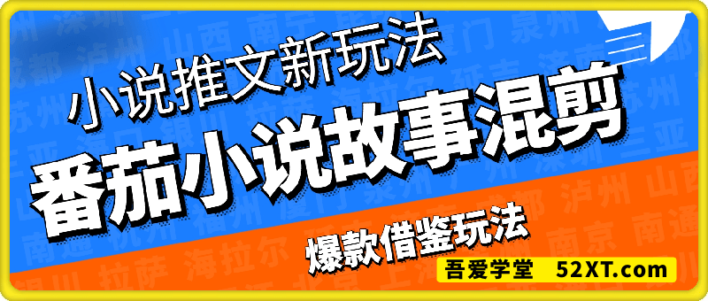 小说推文 番茄小说故事混剪（爆款借鉴玩法）